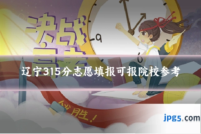 辽宁315分志愿填报可报院校参考