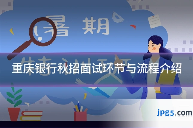 重庆银行秋招面试环节与流程介绍