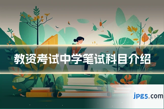 教资考试中学笔试科目介绍