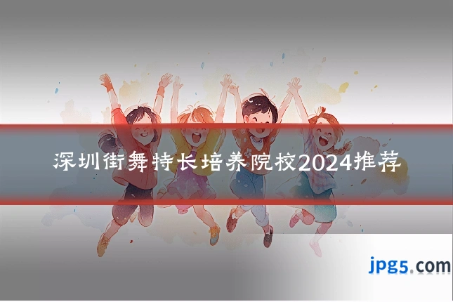 深圳街舞特长培养院校2024推荐