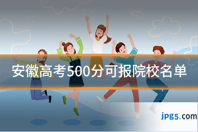 安徽高考500分可报院校名单