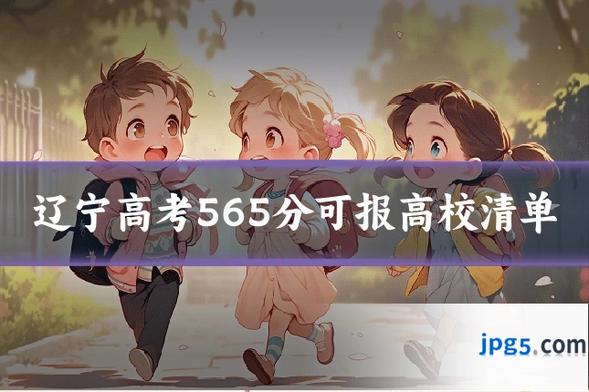 辽宁高考565分可报高校清单