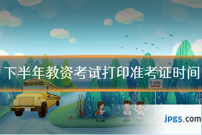 下半年教资考试打印准考证时间