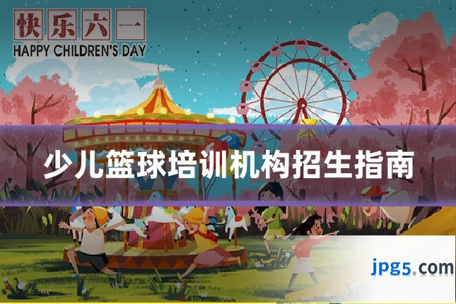 少儿篮球培训机构招生指南