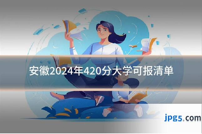 安徽2024年420分大学可报清单