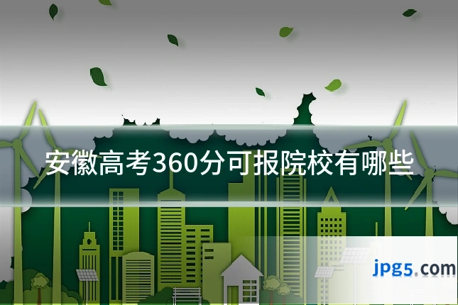 安徽高考360分可报院校有哪些