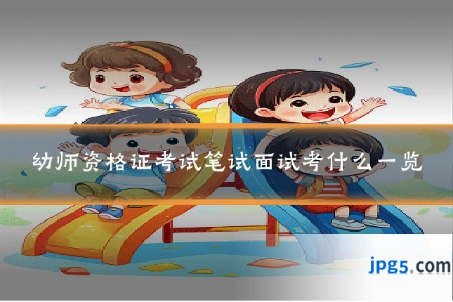 幼师资格证考试笔试面试考什么一览