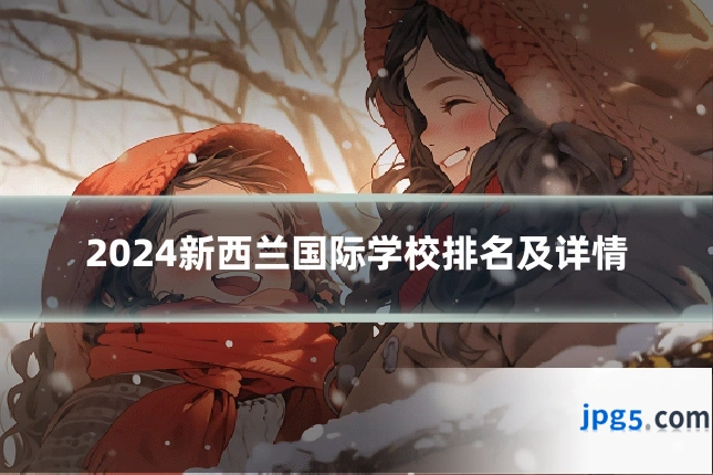 2024新西兰国际学校排名及详情