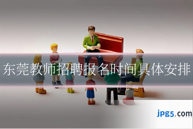 东莞教师招聘报名时间具体安排