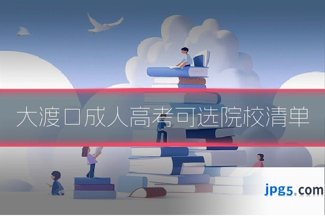 大渡口成人高考可选院校清单