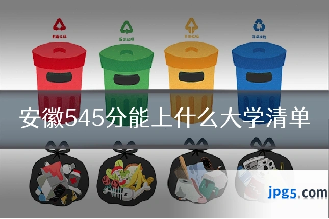 安徽545分能上什么大学清单