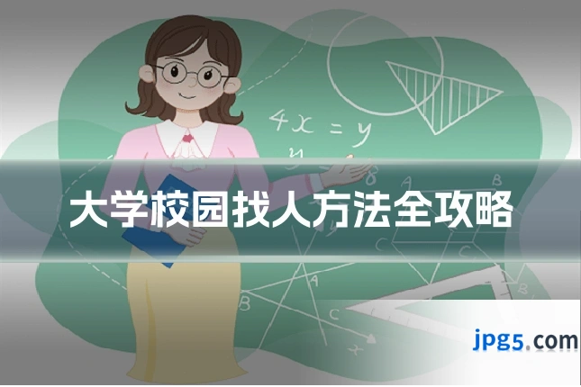 大学校园找人方法全攻略