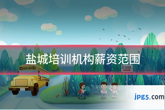 盐城培训机构薪资范围