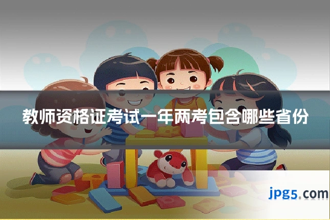 教师资格证考试一年两考包含哪些省份