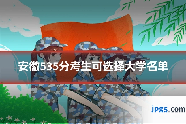 安徽535分考生可选择大学名单