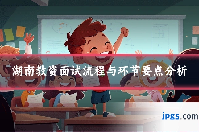 湖南教资面试流程与环节要点分析