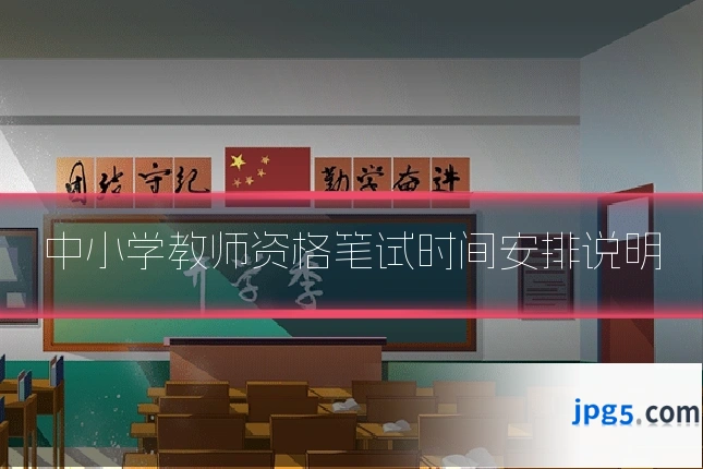 中小学教师资格笔试时间安排说明