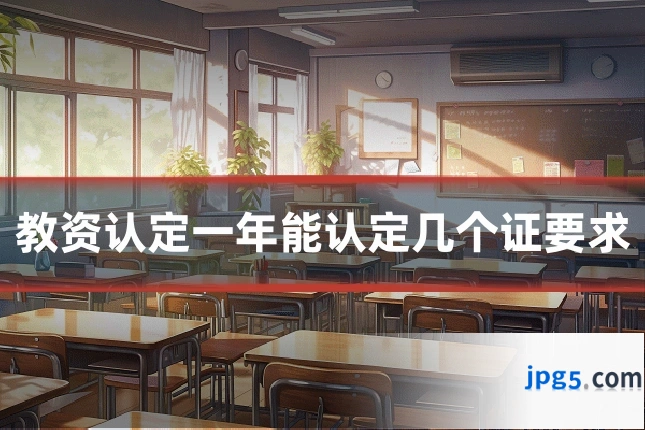 教资认定一年能认定几个证要求