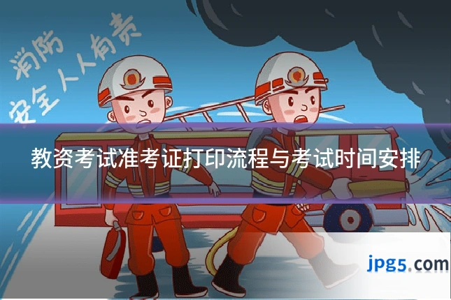 教资考试准考证打印流程与考试时间安排
