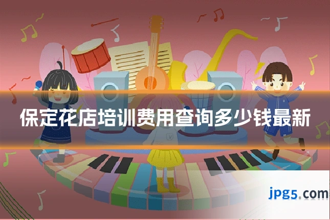 保定花店培训费用查询多少钱最新