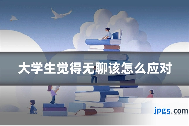 大学生觉得无聊该怎么应对
