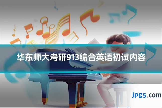 华东师大考研913综合英语初试内容