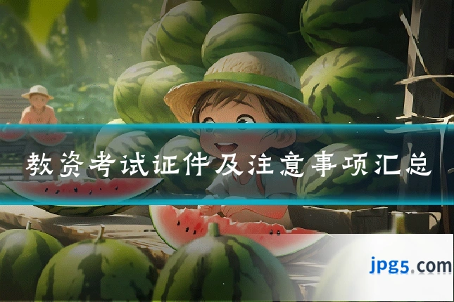 教资考试证件及注意事项汇总