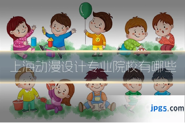 上海动漫设计专业院校有哪些