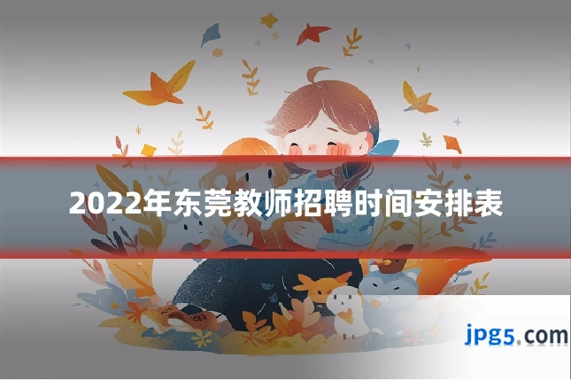 2022年东莞教师招聘时间安排表