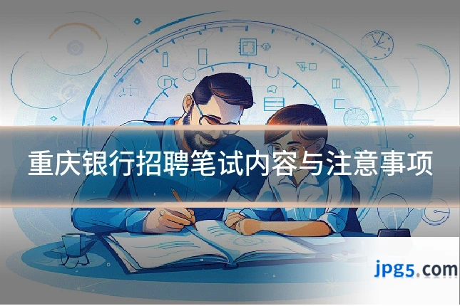 重庆银行招聘笔试内容与注意事项
