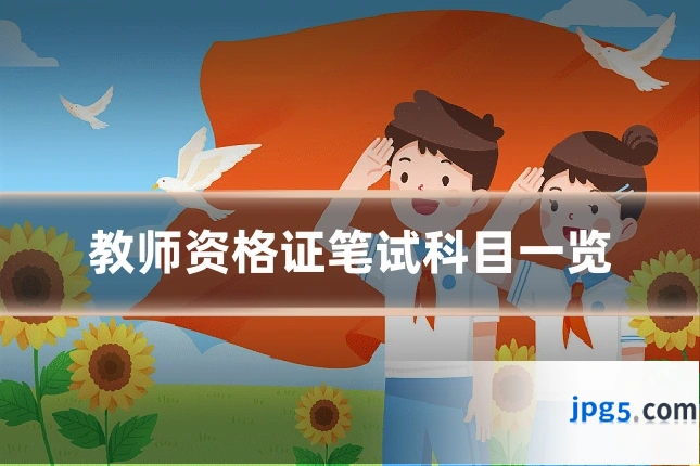 教师资格证笔试科目一览