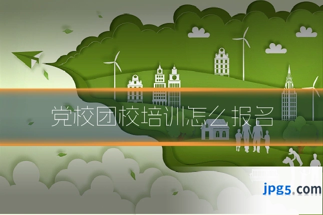 党校团校培训怎么报名