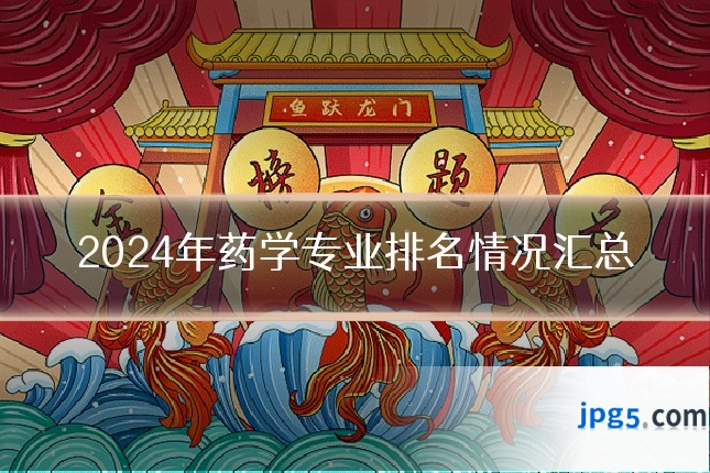 2024年药学专业排名情况汇总