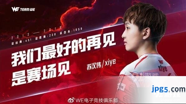 英雄联盟WE.xiye正式离队 七年追梦画上句号