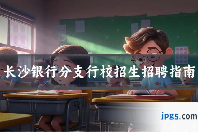 长沙银行分支行校招生招聘指南