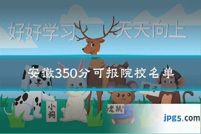 安徽350分可报院校名单
