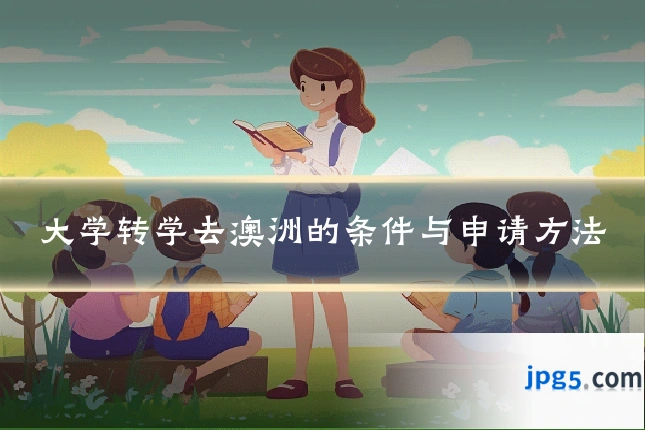 大学转学去澳洲的条件与申请方法