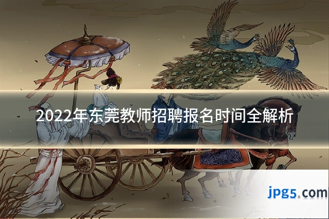 2022年东莞教师招聘报名时间全解析