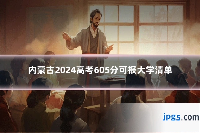 内蒙古2024高考605分可报大学清单