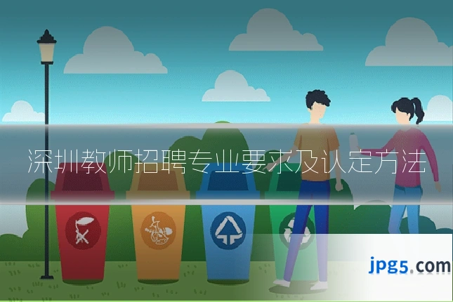 深圳教师招聘专业要求及认定方法