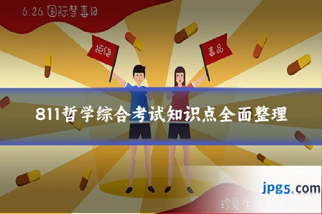 811哲学综合考试知识点全面整理
