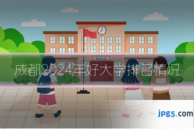 成都2024年好大学排名情况