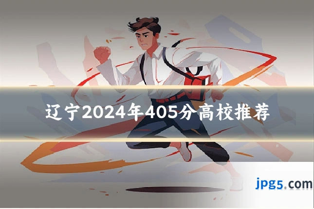 辽宁2024年405分高校推荐