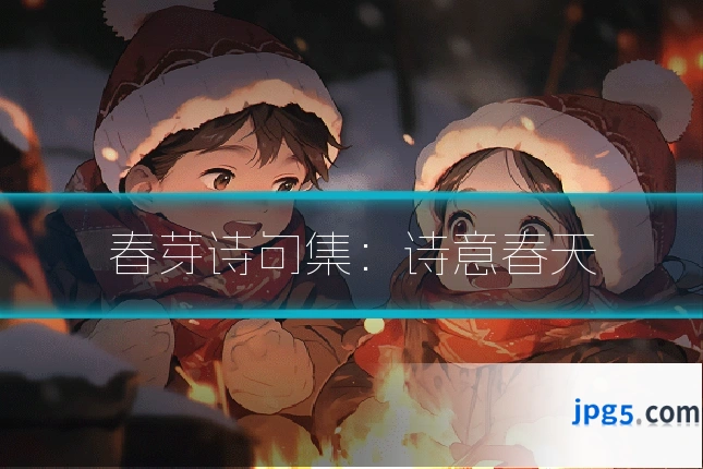 春芽诗句集：诗意春天