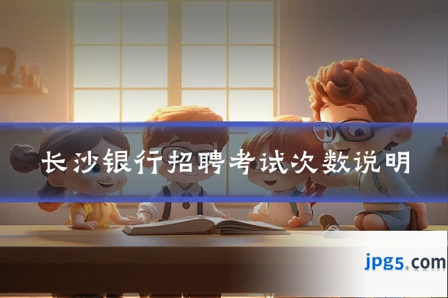长沙银行招聘考试次数说明