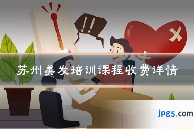 苏州美发培训课程收费详情