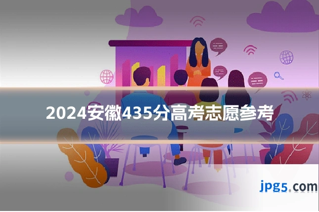 2024安徽435分高考志愿参考
