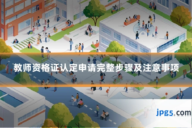 教师资格证认定申请完整步骤及注意事项