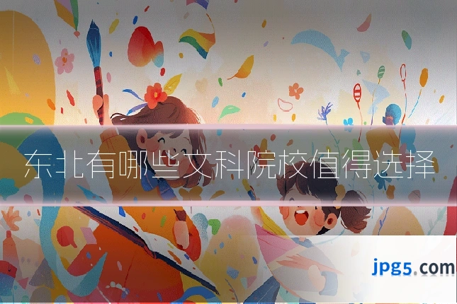 东北有哪些文科院校值得选择