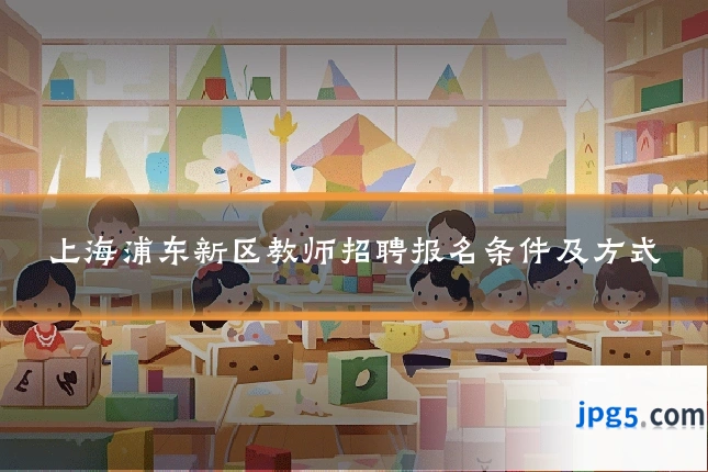 上海浦东新区教师招聘报名条件及方式